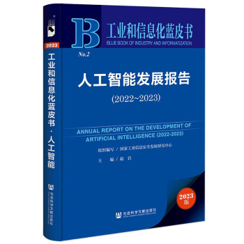 工业和信息化蓝皮书：人工智能发展报告（2022-2023） 下载