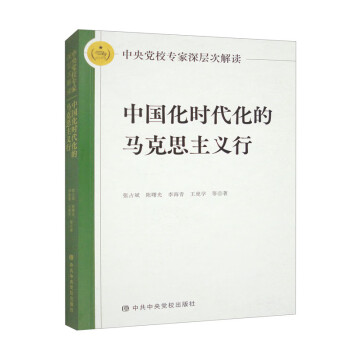中央党校专家深层次解读中国化时代化的马克思主义行 下载