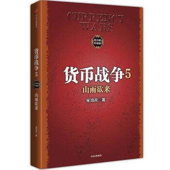货币战争5 山雨欲来（百万升级版） 中信出版社图书 下载
