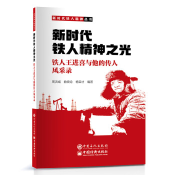 新时代铁人精神之光：铁人王进喜与他的传人风采录 下载