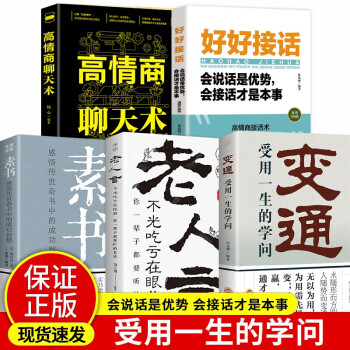 为人处世5册变通：受用一生的学问/素书/老人言/好好说话/高情商聊天术 下载