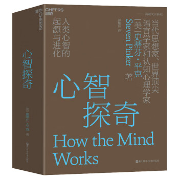 【自营】心智探奇：人类心智的起源与进化 当代思想家、世界知名语言学家和认知心理学家史蒂芬·平克经典之作。心智科学领域的革命性著作。 湛庐图书 下载
