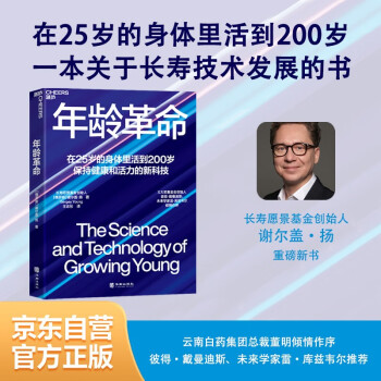 【自营】年龄革命 长寿愿景基金创始人谢尔盖扬重磅新书 云南白药集团总裁董明倾情作序 在25岁的身体里活到200岁，一本关于长寿技术发展的书，浓缩了长寿领域的科研成果 湛庐图书 下载