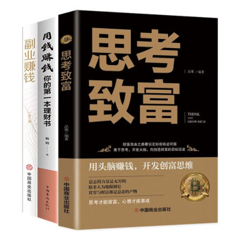 财富经营之道（全3册）副业赚钱+思考致富+用钱赚钱：你的第一本理财书 告别贫穷 实现财富自由 下载