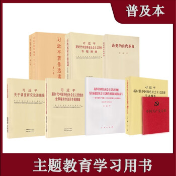 （9本）习近平著作选读第一卷+第二卷+习近平新时代中国特色社会主义思想专题摘编+论党的自我革命 等 下载