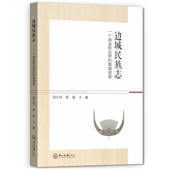 边城民族志：一个湘渝黔边界的集镇调查 下载