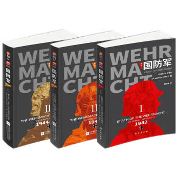 国防军三部曲（套装共3册） 下载