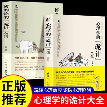 心理学的诡计+博弈论的诡计全集正版书籍 全2册日常生活博弈策略心理学自我提升人际交往 下载