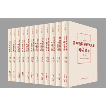 俄罗斯解密档案选编：中苏关系（1945-1991 套装共12卷） 下载
