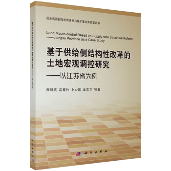 基于供给侧结构性改革的土地宏观调控研究——以江苏省为例 下载