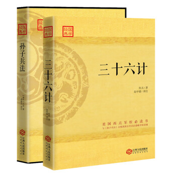 畅销套装17-兵法谋略学双璧：孙子兵法与三十六计合称我国古代兵法谋略学的双璧（套装共2册） 下载