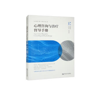 心理咨询与治疗督导手册（心理咨询与治疗丛书） 下载