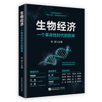 生物经济：一个革命性时代的到来 下载