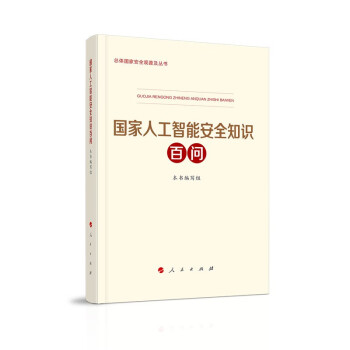 国家人工智能安全知识百问 下载