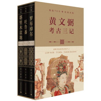 考古三记（套装共3册）：罗布淖尔考古记+塔里木盆地考古记+吐鲁番考古记（典藏函盒版，jue版70年，经典再版。著名考古学家黄文弼具有里程碑意义的西域史地考察与丝绸之路研究奠基之作） 下载