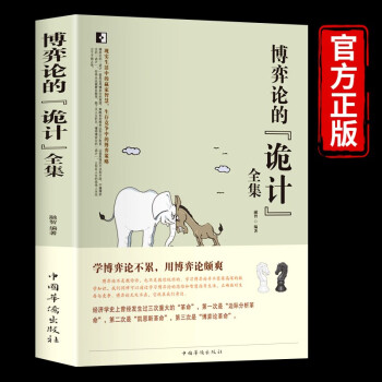 博弈论的诡计全集 日常生活中的博弈策略博弈心理学图书处理人际关系 下载