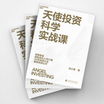 【自营】天使投资科学实战课 天使投资科学体系创立者，老鹰基金创始合伙人，刘小鹰重磅新作！ 下载