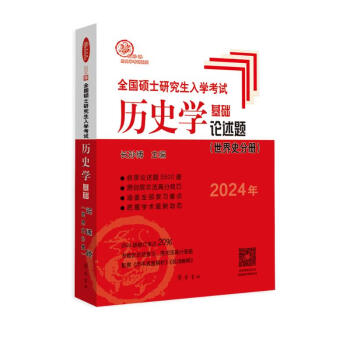 2024年全国硕士研究生入学考试历史学基础●论述题（世界史分册）（双色印刷，修订率达20%） 下载