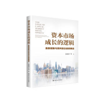 资本市场成长的逻辑：金融创新与高科技企业的耦合 下载