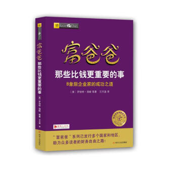 富爸爸那些比钱更重要的事 下载