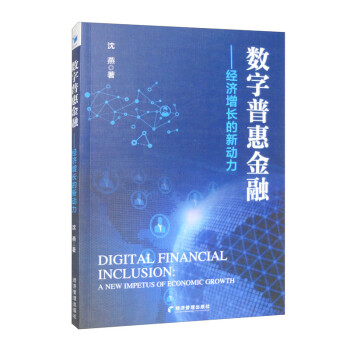 数字普惠金融：经济增长的新动力 下载