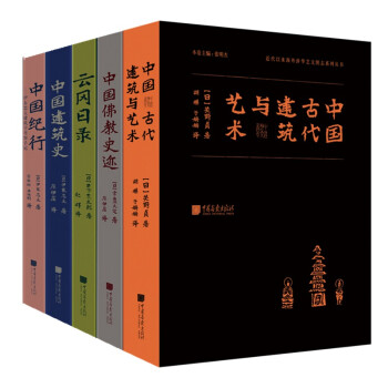 近代以来海外涉华系列丛书：中国建筑史+中国佛教史迹+中国纪行+云冈日录+中国古代建筑与艺术（套装全5册） 下载
