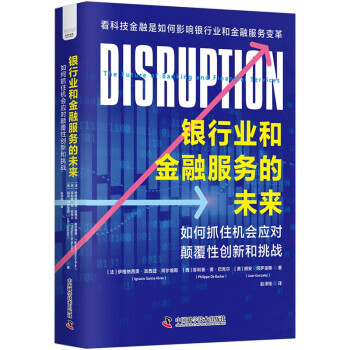银行业和金融服务的未来：如何抓住机会应对颠覆性创新和挑战 下载