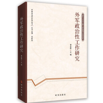 外军政治性工作研究 下载