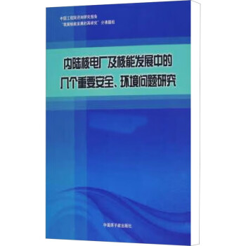 内陆核电厂及核能发展中的几个重要安全、环境问题研究 下载