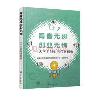 青春无畏 创业无悔——大学生创业指导案例集 下载