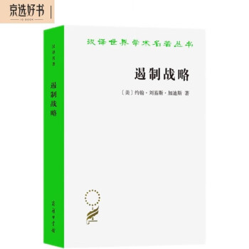 遏制战略：冷战时期美国国家安全政策评析（增订本）（汉译名著本19）