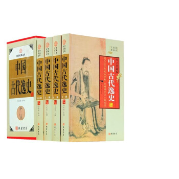 全4册中国古代逸史 下载