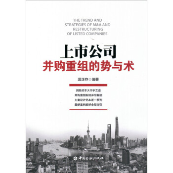 上市公司并购重组的势与术 下载