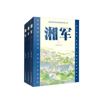 湘军：上中下（全三册）套装 下载