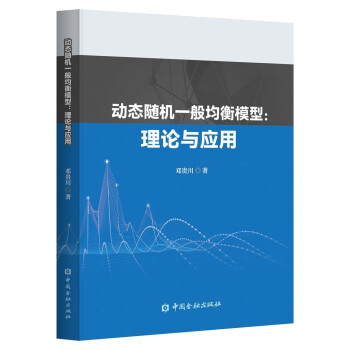 动态随机一般均衡模型:理论与应用 下载