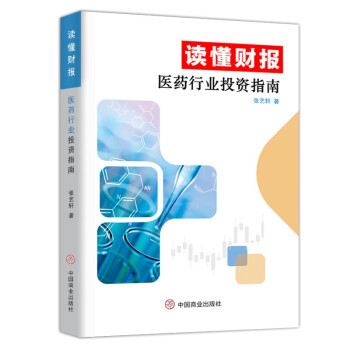 读懂财报：医药行业投资指南 下载