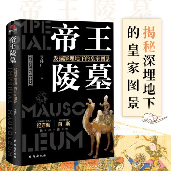 帝王陵墓 纪连海推荐的考古书 秦始皇陵 明十三陵 清东陵等地下皇家图景 考古有意思 下载