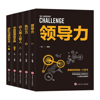 管理类书籍（套装5册） 领导力+执行力+识人用人管人+中层管理者手册+团队沟通的艺术团队企业管理书 下载