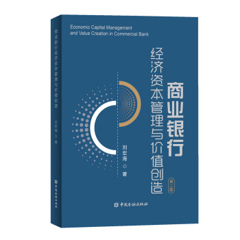 商业银行经济资本管理与价值创造（第二版） 下载
