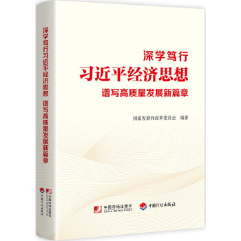深学笃行习近平经济思想　谱写高质量发展新篇章 下载
