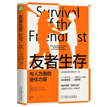 友者生存：与人为善的进化力量 [Survival of the Friendliest：Understanding Our Orig] 下载
