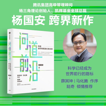 【杨国安作品】问道前沿：科技如何构筑我们的未来 薛其坤、马化腾作序 陆奇推荐 让管理者、产业人士、投资人、科研人员看清趋势洞见未来 下载