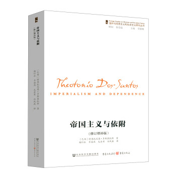 帝国主义与依附（修订增补版） 下载