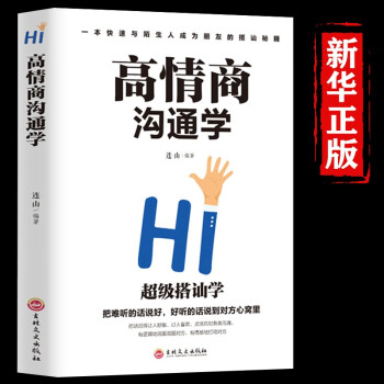 高情商沟通学 情商培养社交职场为人处世说话技巧语言能力演讲口才书 下载