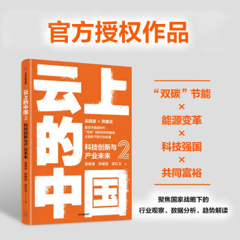 云上的中国2：科技创新与产业未来 吴晓波 苏建勋 梁红玉 著 中信出版社 下载