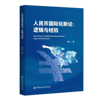 人民币国际化新论:逻辑与经验 下载