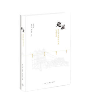造屋：图说中国传统村落民居营建 下载