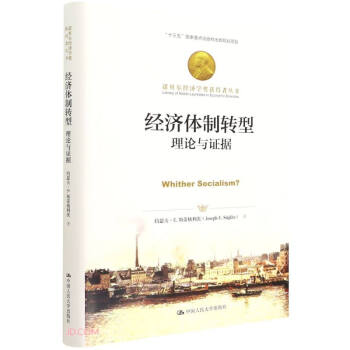 经济体制转型：理论与证据（诺贝尔经济学奖获得者丛书） 下载