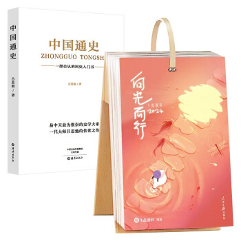 十点读书日历2024向光而行 一本可以听书的日历中国红+中国通史（两本） 下载