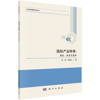 国际产业转移：测度、演变及趋势 下载